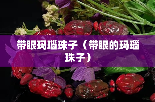 帶眼瑪瑙珠子（帶眼的瑪瑙珠子）
