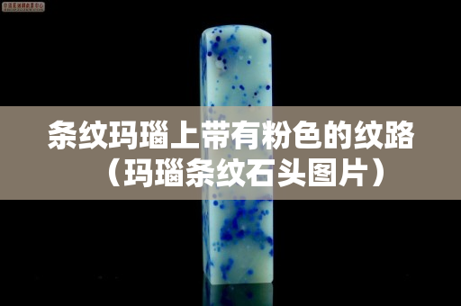 條紋瑪瑙上帶有粉色的紋路（瑪瑙條紋石頭圖片）