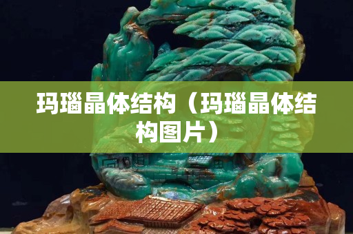 瑪瑙晶體結構（瑪瑙晶體結構圖片）