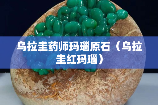 烏拉圭藥師瑪瑙原石（烏拉圭紅瑪瑙）