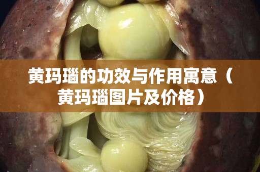 黃瑪瑙的功效與作用寓意（黃瑪瑙圖片及價格）