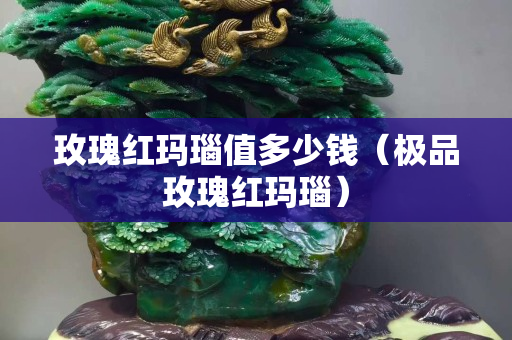 玫瑰紅瑪瑙值多少錢（極品玫瑰紅瑪瑙）