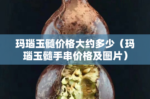 瑪瑙玉髓價格大約多少（瑪瑙玉髓手串價格及圖片）