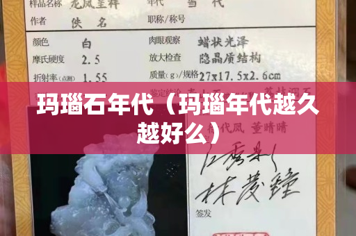 瑪瑙石年代（瑪瑙年代越久越好么）