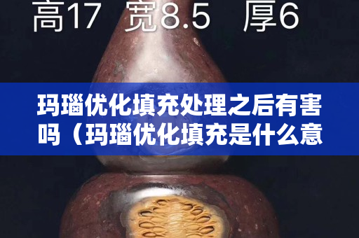 瑪瑙優化填充處理之后有害嗎（瑪瑙優化填充是什么意思）