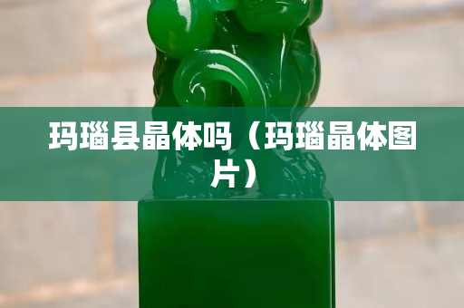 瑪瑙縣晶體嗎（瑪瑙晶體圖片）