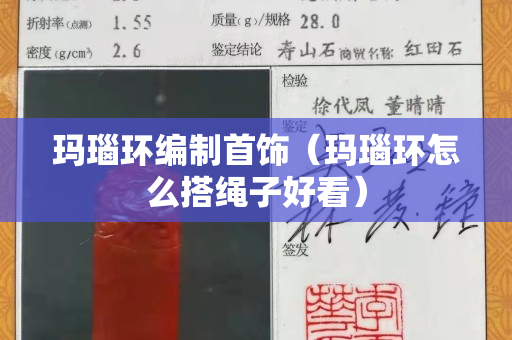 瑪瑙環(huán)編制首飾（瑪瑙環(huán)怎么搭繩子好看）