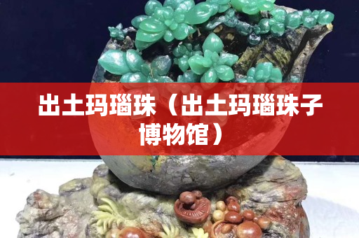 出土瑪瑙珠（出土瑪瑙珠子博物館）