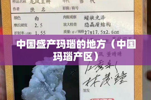中國盛產瑪瑙的地方（中國瑪瑙產區）
