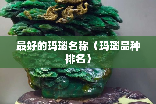 最好的瑪瑙名稱（瑪瑙品種排名）