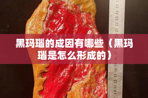 黑瑪瑙的成因有哪些（黑瑪瑙是怎么形成的）