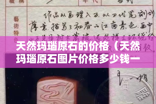 天然瑪瑙原石的價格（天然瑪瑙原石圖片價格多少錢一克）