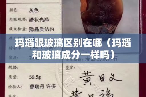 瑪瑙跟玻璃區別在哪（瑪瑙和玻璃成分一樣嗎）