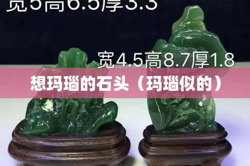 想瑪瑙的石頭（瑪瑙似的）