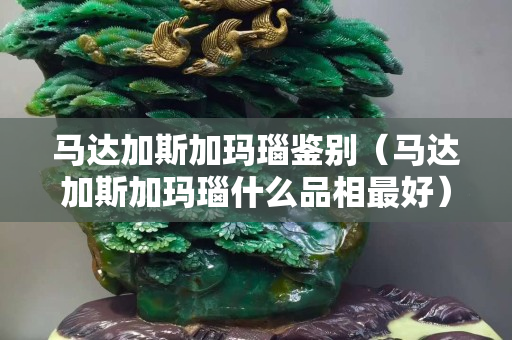 馬達加斯加瑪瑙鑒別（馬達加斯加瑪瑙什么品相最好）