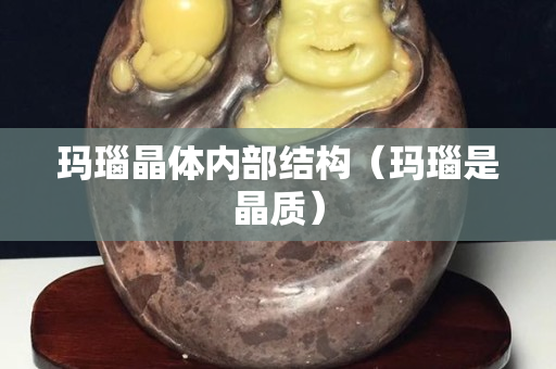 瑪瑙晶體內(nèi)部結(jié)構(gòu)（瑪瑙是晶質(zhì)）