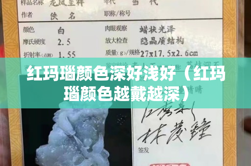 紅瑪瑙顏色深好淺好（紅瑪瑙顏色越戴越深）