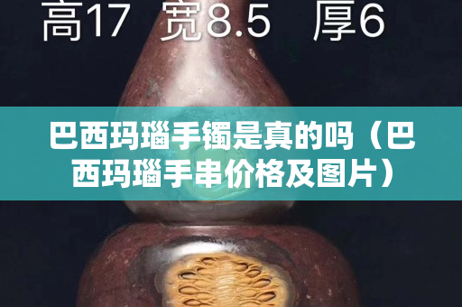巴西瑪瑙手鐲是真的嗎（巴西瑪瑙手串價(jià)格及圖片）