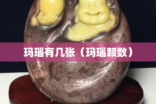 瑪瑙有幾張（瑪瑙顆數(shù)）