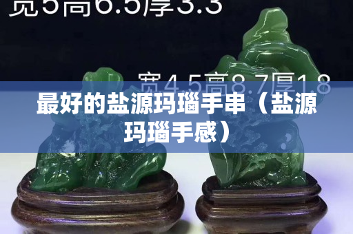 最好的鹽源瑪瑙手串（鹽源瑪瑙手感）