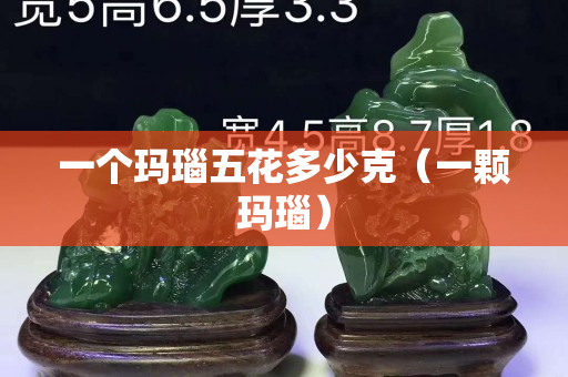 一個瑪瑙五花多少克（一顆瑪瑙）