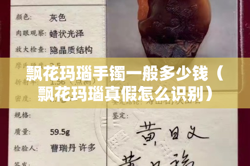 飄花瑪瑙手鐲一般多少錢（飄花瑪瑙真假怎么識(shí)別）