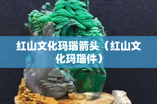 紅山文化瑪瑙箭頭（紅山文化瑪瑙件）