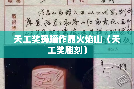 天工獎瑪瑙作品火焰山（天工獎雕刻）