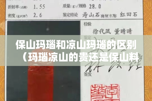 保山瑪瑙和涼山瑪瑙的區(qū)別（瑪瑙涼山的貴還是保山料貴）