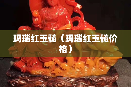 瑪瑙紅玉髓（瑪瑙紅玉髓價格）