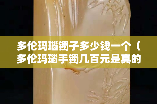 多倫瑪瑙鐲子多少錢一個(gè)（多倫瑪瑙手鐲幾百元是真的嗎）