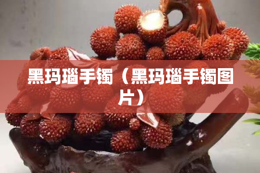 黑瑪瑙手鐲（黑瑪瑙手鐲圖片）