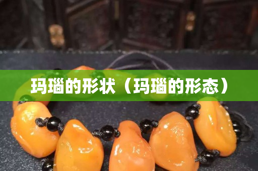 瑪瑙的形狀（瑪瑙的形態）