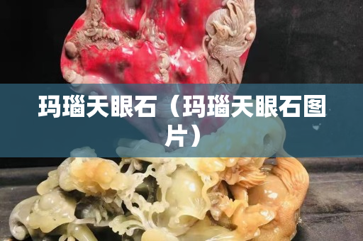 瑪瑙天眼石（瑪瑙天眼石圖片）