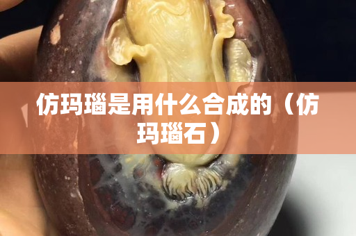 仿瑪瑙是用什么合成的（仿瑪瑙石）