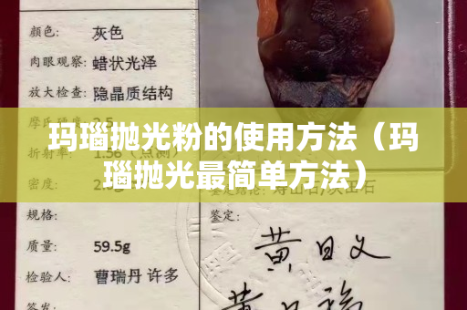 瑪瑙拋光粉的使用方法（瑪瑙拋光最簡單方法）
