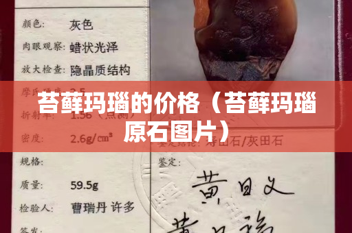 苔蘚瑪瑙的價格（苔蘚瑪瑙原石圖片）