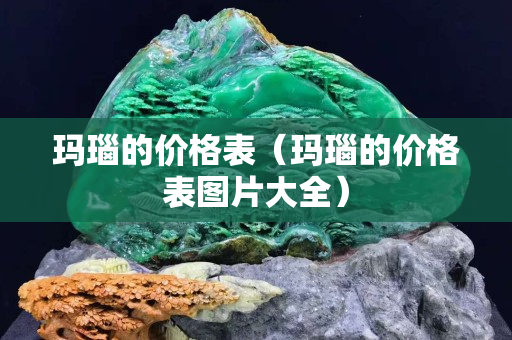 瑪瑙的價格表（瑪瑙的價格表圖片大全）