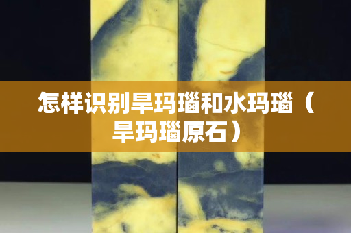 怎樣識別旱瑪瑙和水瑪瑙（旱瑪瑙原石）