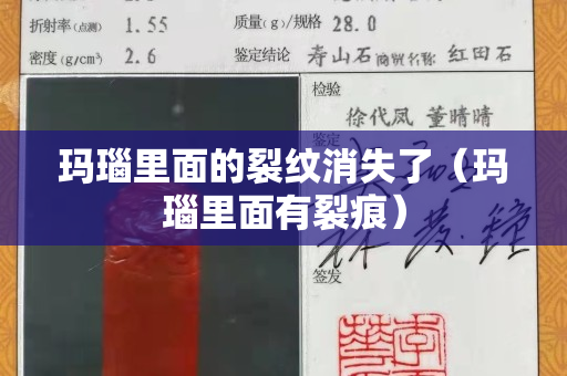瑪瑙里面的裂紋消失了（瑪瑙里面有裂痕）