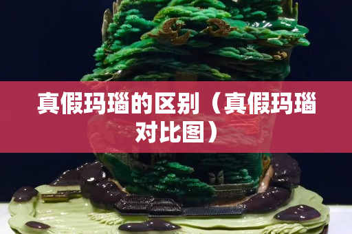 真假瑪瑙的區(qū)別（真假瑪瑙對比圖）