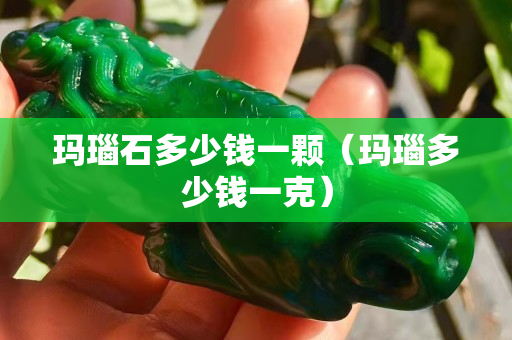 瑪瑙石多少錢一顆（瑪瑙多少錢一克）