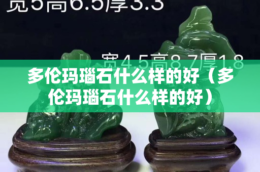 多倫瑪瑙石什么樣的好（多倫瑪瑙石什么樣的好）