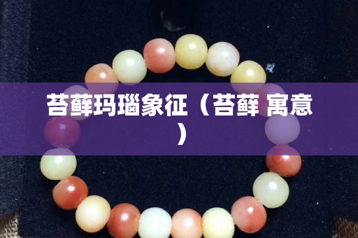 苔蘚瑪瑙象征（苔蘚 寓意）