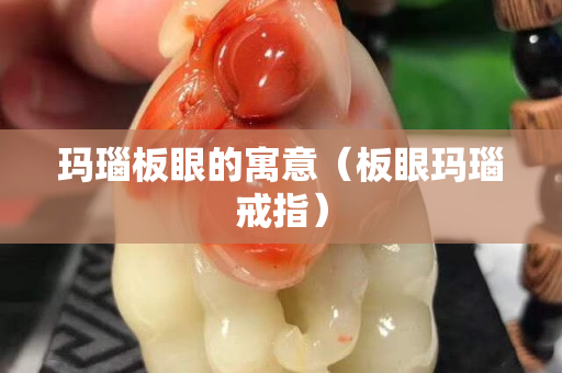 瑪瑙板眼的寓意（板眼瑪瑙戒指）