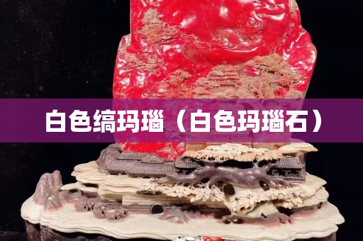 白色縞瑪瑙（白色瑪瑙石）