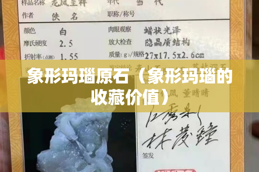 象形瑪瑙原石（象形瑪瑙的收藏價(jià)值）