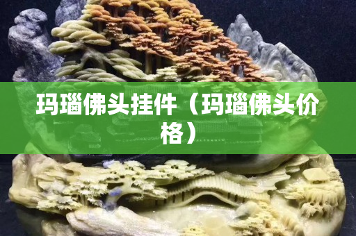 瑪瑙佛頭掛件（瑪瑙佛頭價格）