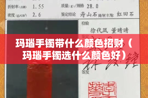 瑪瑙手鐲帶什么顏色招財（瑪瑙手鐲選什么顏色好）