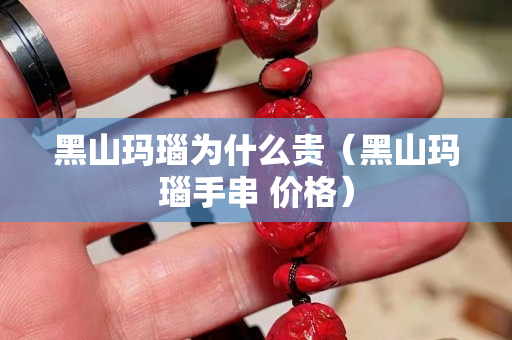黑山瑪瑙為什么貴（黑山瑪瑙手串 價格）